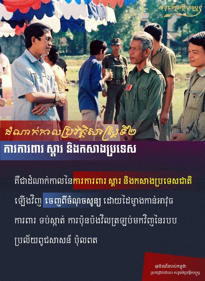 “ដំណាក់កាលប្រវត្តិសាស្រ្តទី២ ការការពារ ស្តារ និងកសាងប្រទេស”