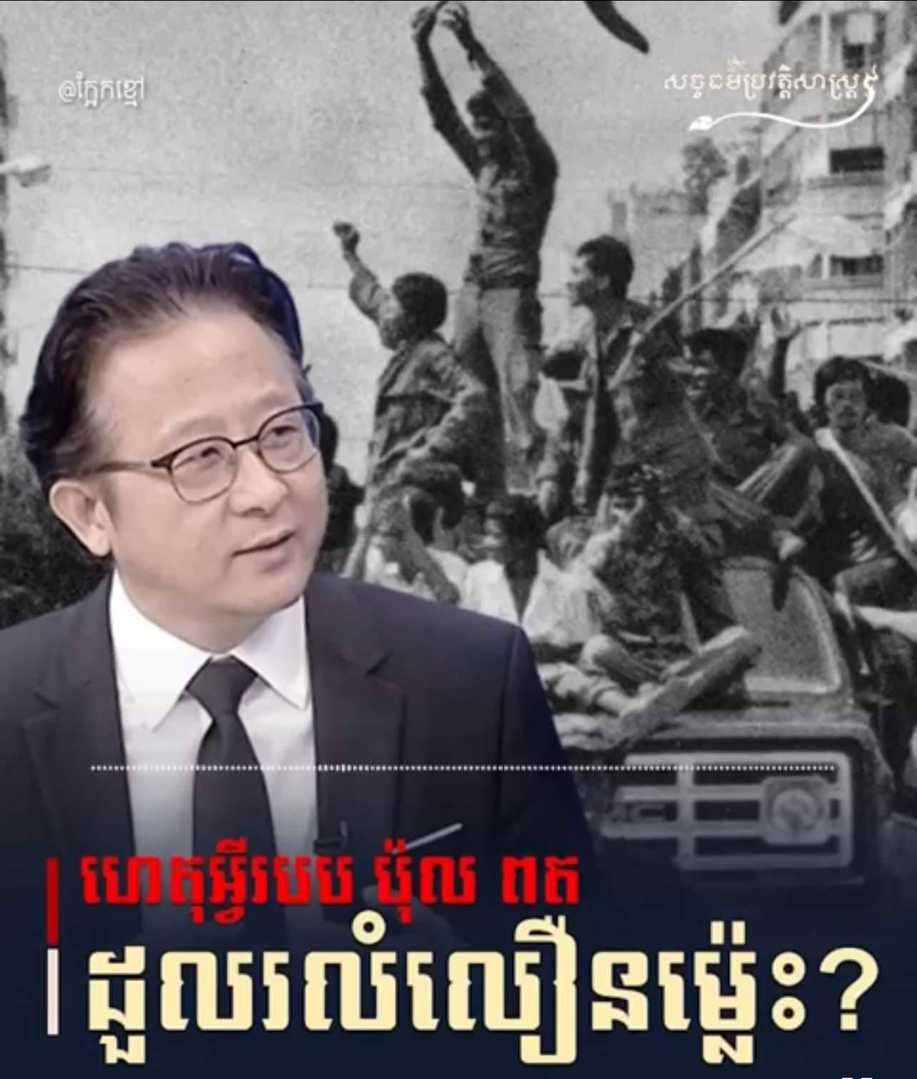 វីដេអូ៖ ហេតុអ្វីរបប ប៉ុល ពត ដួលរលំលឿនម្ល៉េះ? 