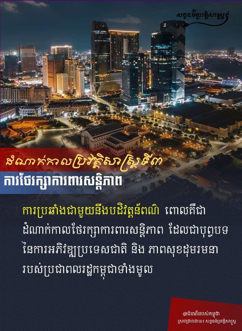 “ដំណាក់កាលប្រវត្តិសាស្រ្តទី៣ ការថែរក្សាការពារសន្តិភាព”