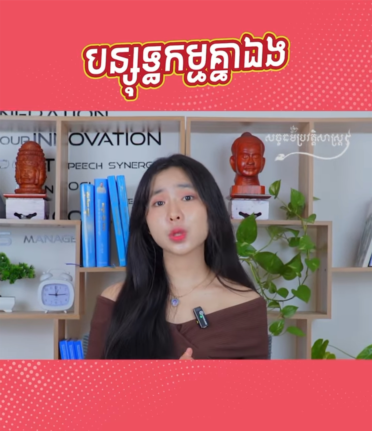 វីដេអូ៖ បន្សុទ្ធកម្មគ្នាឯង 
