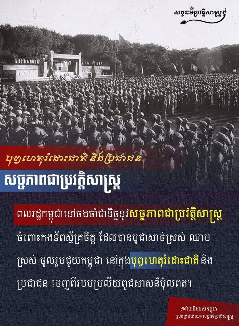 “បុព្វហេតុរំដោះជាតិ និងប្រជាជន”