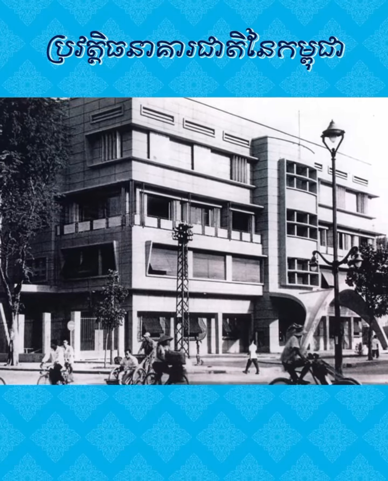 វីដេអូ៖ ប្រវត្តិធនាគារជាតិនៃកម្ពុជា – History of the National Bank of Cambodia