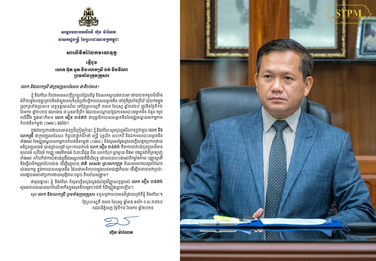 សម្ដេចធិបតី ផ្ញើសាររំលែកទុក្ខចំពោះការពលីរបស់បុគ្គលិក CMAC ២រូប ក្នុងឧបទ្ទវហេតុផ្ទុះគ្រាប់មីន នៅខេត្តឧត្តរមានជ័យ