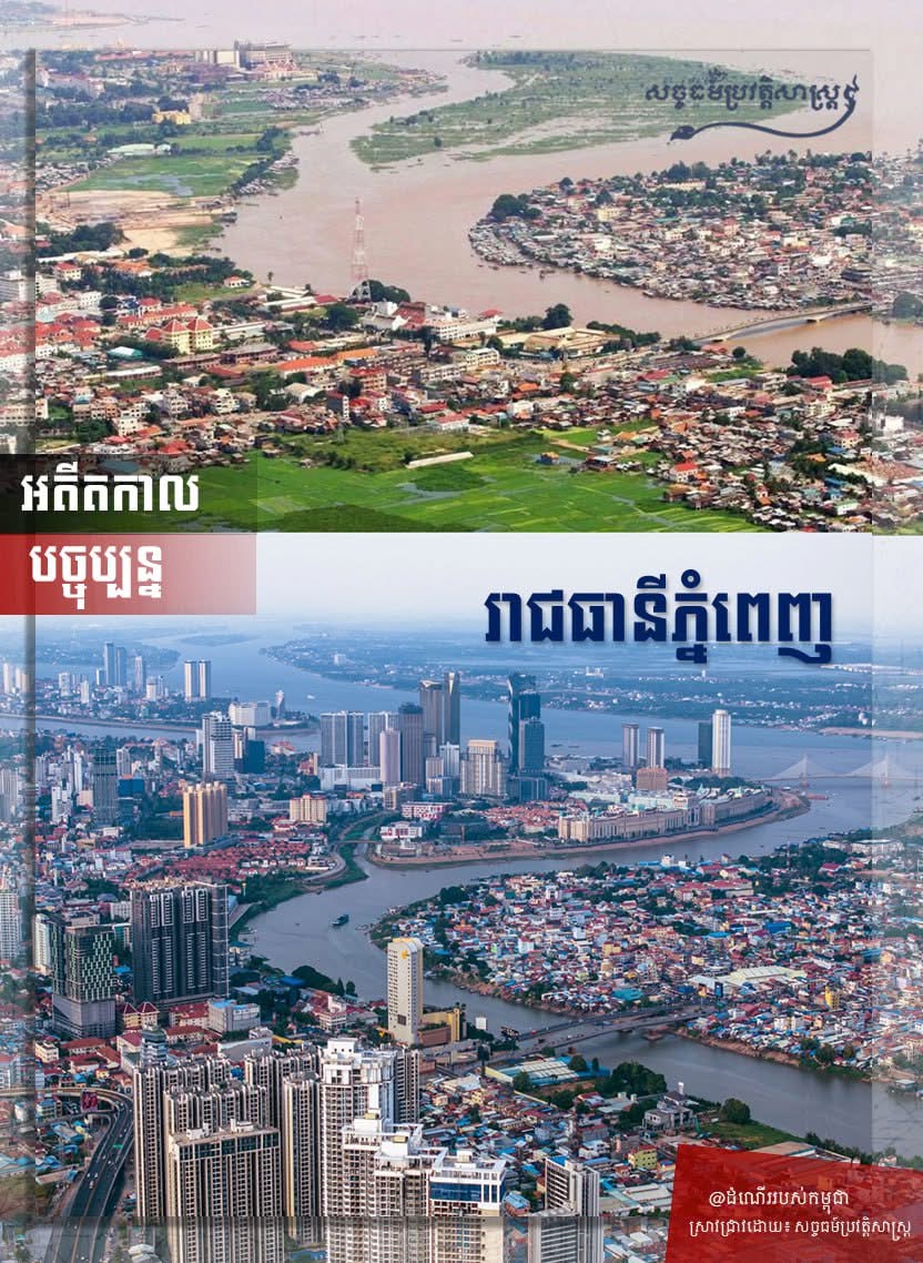 ផលនៃដំណើរសុខសាន្តត្រាណ ដែលកម្ពុជារក្សាបានកន្លងមក រាជធានីភ្នំពេញ “អតីតកាល និងបច្ចុប្បន្ន”