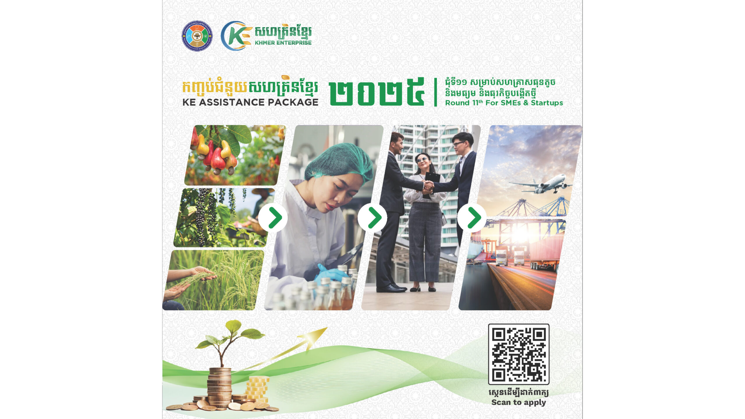 កម្មវិធីកញ្ចប់ជំនួយសហគ្រិនខ្មែរ២០២៥