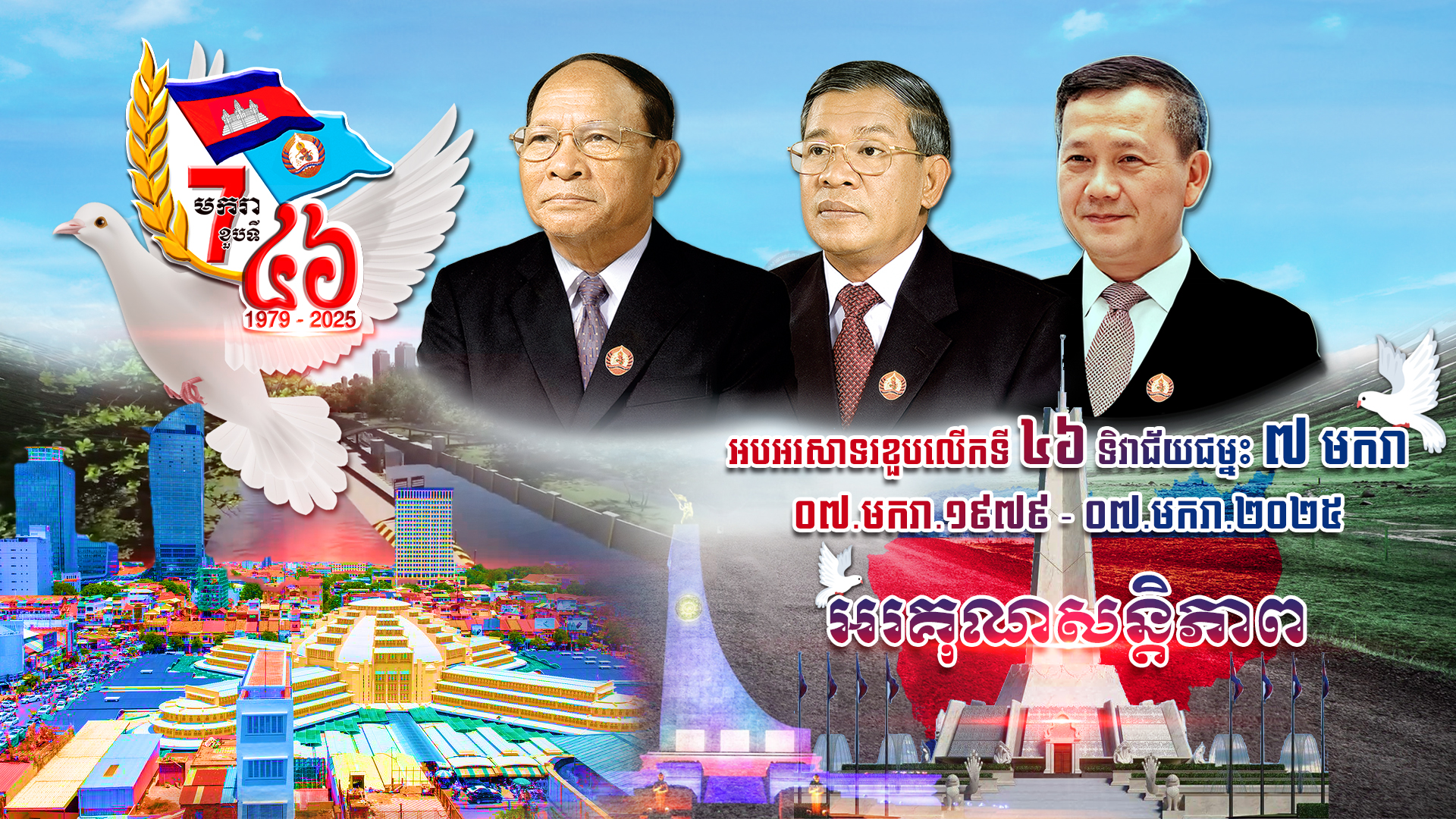 ៧ មករា មានអត្ថន័យជាប្រវត្តិសាស្រ្តសម្រាប់ជ័យជម្នះរបស់ប្រជាជាតិកម្ពុជា