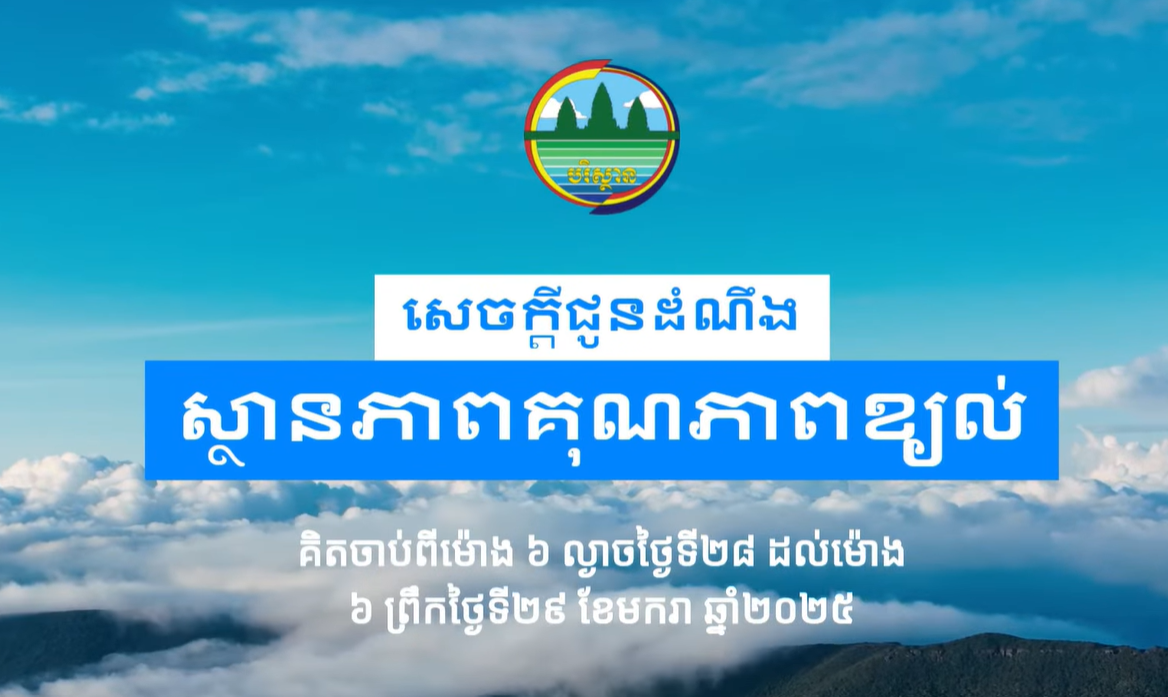 សេចក្ដីជូនដំណឹង៖ ក្រសួងបរិស្ថានសូមជូនដំណឹងអំពីស្ថានភាពគុណភាពខ្យល់នៅក្នុងព្រះរាជាណាចក្រកម្ពុជា សម្រាប់ថ្ងៃទី២៨ ខែមករា ឆ្នាំ២០២៥