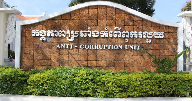 អង្គភាពប្រឆាំងអំពើពុករលួយ បញ្ជាក់ពីលទ្ធផល នៃការបានទទួលឯកសារប្រកាសទ្រព្យសម្បត្តិ និងបំណុល សម្រាប់ឆ្នាំ២០២៥