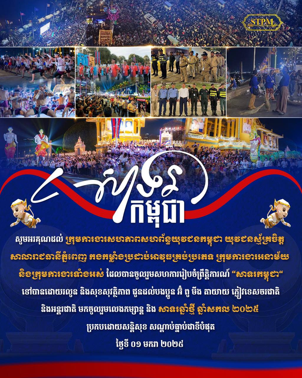 នាយករដ្ឋមន្រ្ដី អរគុណ ស.ស.យ.ក និងភាគីពាក់ព័ន្ធ បានរៀបចំព្រឹត្តិការណ៍ «សាទរកម្ពុជា» ដោយរលូន និងសុវត្ថិភាព
