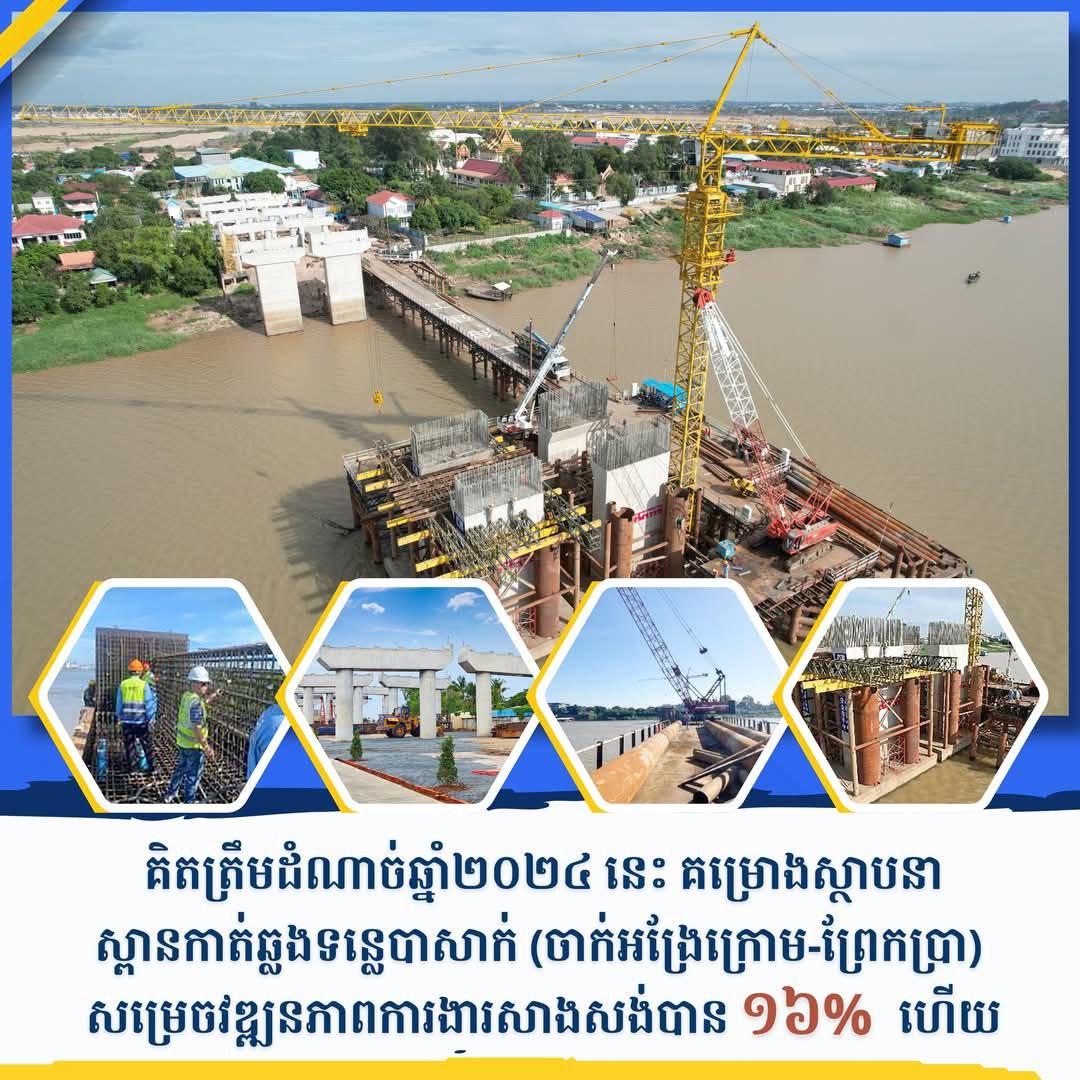 គិតត្រឹមដំណាច់ឆ្នាំ២០២៤នេះ គម្រោងស្ថាបនាស្ពានឆ្លងទន្លេបាសាក់ (ចាក់អង្រែក្រោម-ព្រែកប្រា) សម្រេចវឌ្ឍនភាពការងារសាងសង់បាន ១៦%ហើយ