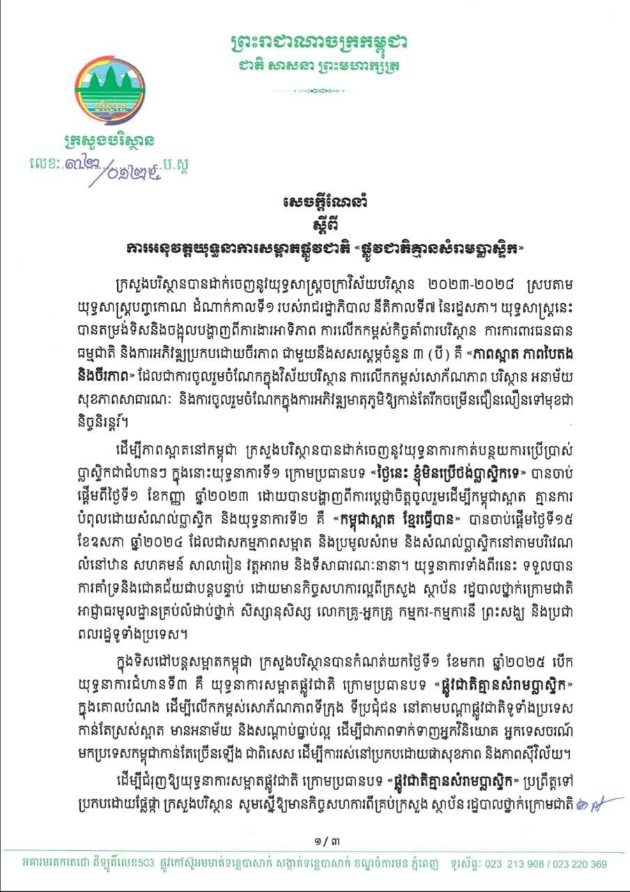 ក្រសួងបរិស្ថាន ចេញសេចក្តីណែនាំ ស្តីពីការអនុវត្តយុទ្ធនាការសម្អាតផ្លូវជាតិ «ផ្លូវជាតិគ្មានសំរាមប្លាស្ទិក»