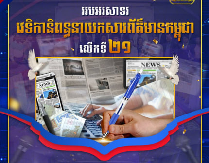 អបអរសាទរ វេទិកានិពន្ធនាយកសារព័ត៌មានកម្ពុជា លើកទី២១ ក្រោមប្រធានបទ៖ វិជ្ជាជីវៈសារព័ត៌មាន និងការបញ្ចេញមតិ