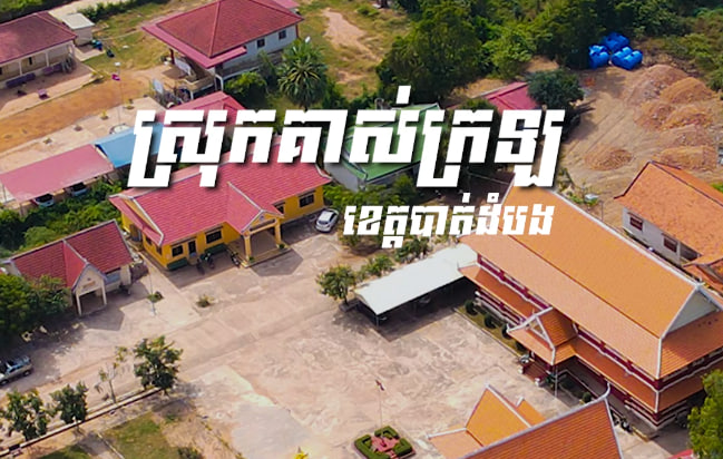 ស្រុកគាស់ក្រឡ ខេត្តបាត់ដំបង