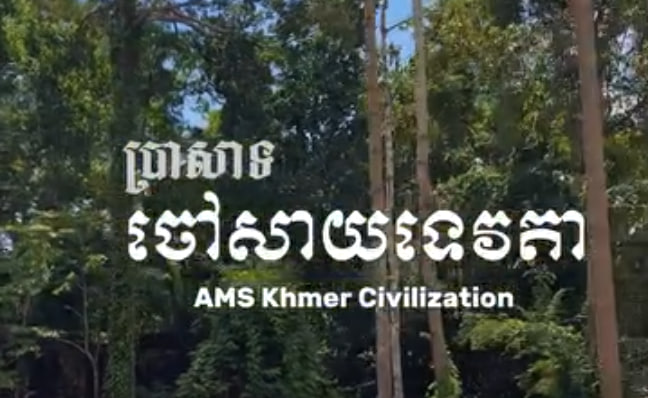 ប្រាសាទចៅសាយទេវតា ខេត្តសៀមរាប