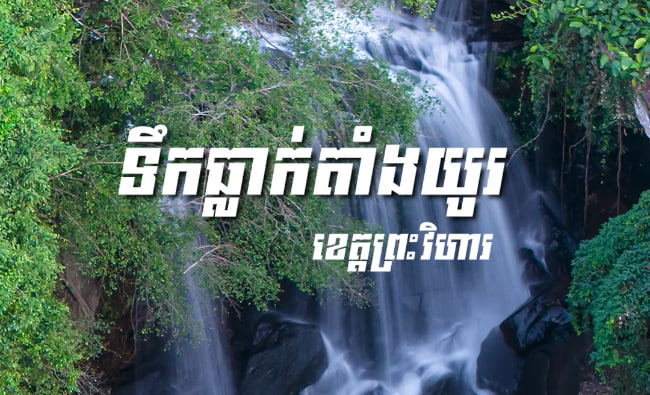 ទឹកធ្លាក់តាំងយូរ ខេត្តព្រះវិហារ