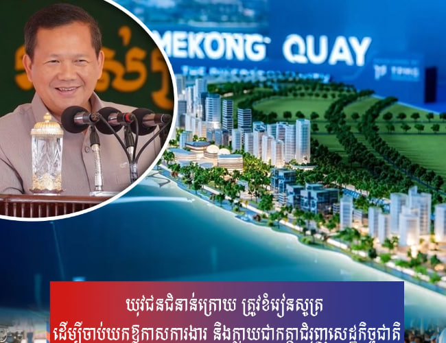 យុវជនជំនាន់ក្រោយ ត្រូវខំរៀនសូត្រ ដើម្បីចាប់យកឱកាសការងារ និងក្លាយជាកត្តាជំរុញសេដ្ឋកិច្ចជាតិ