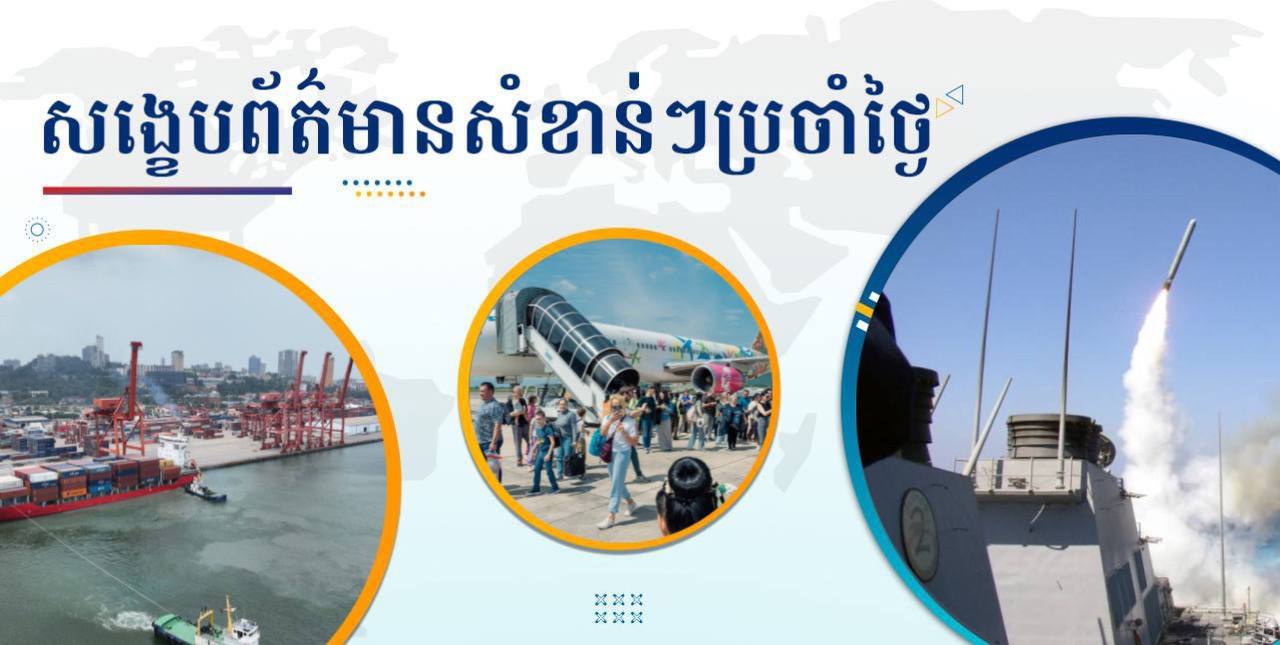 សង្ខេបព័ត៌មានសំខាន់ៗ ថ្ងៃទី២៣ ធ្នូ ២០២៤