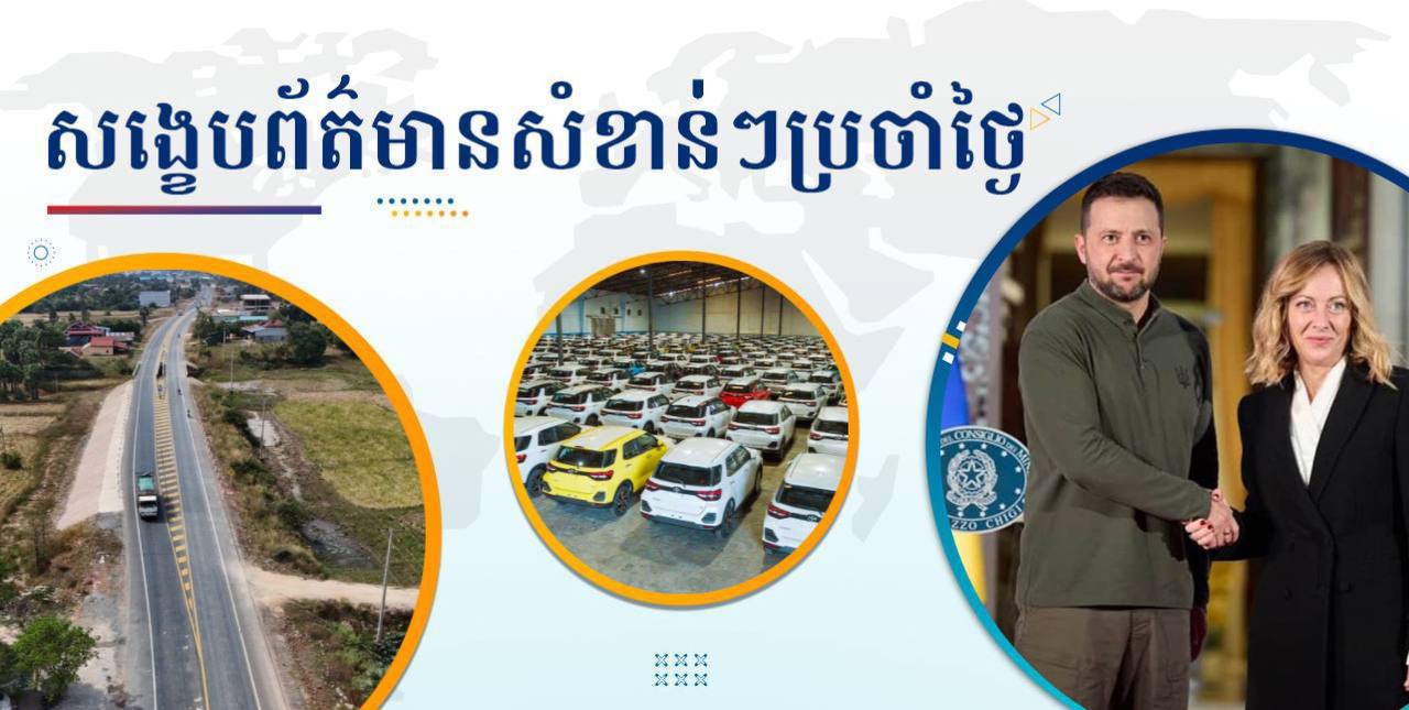 សង្ខេបព័ត៌មានសំខាន់ៗ ថ្ងៃទី២៤ ធ្នូ ២០២៤