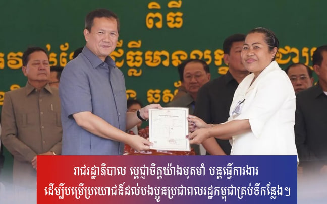 រាជរដ្ឋាភិបាល ប្តេជ្ញាចិត្តយ៉ាងមុតមាំ បន្តធ្វើការងារ ដើម្បីបម្រើប្រយោជន៍ដល់បងប្អូនប្រជាពលរដ្ឋកម្ពុជាគ្រប់ទីកន្លែង