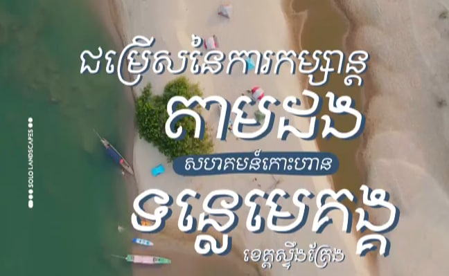 តំបន់រ៉ាមសារ ខេត្តស្ទឹងត្រែង