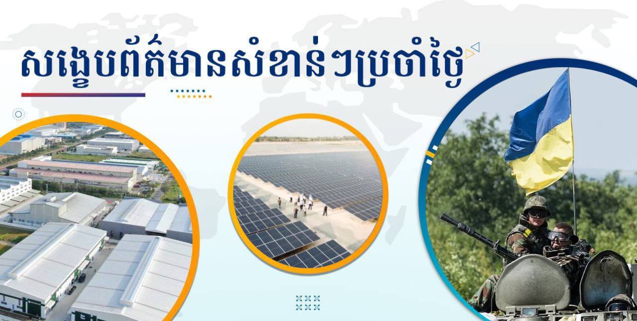 សង្ខេបព័ត៌មានសំខាន់ៗ ថ្ងៃទី២៥ ធ្នូ ២០២៤