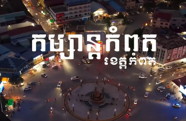 ជម្រេីសនៃការកម្សាន្តក្នុងខេត្តកំពត