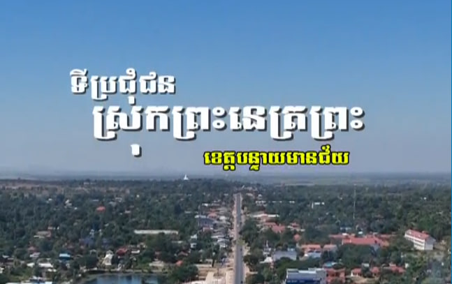 ស្រុកព្រះនេត្រព្រះ ខេត្តបន្ទាយមានជ័យ