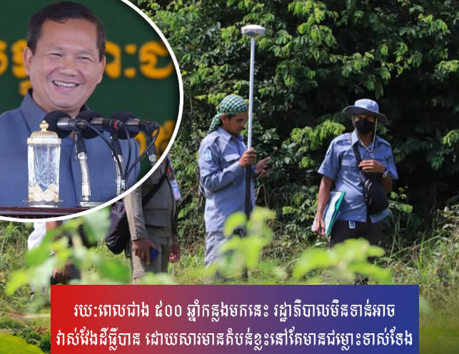 រយៈពេលជាង ៥០០ ឆ្នាំកន្លងមកនេះ រដ្ឋាភិបាលមិនទាន់អាចវាស់វែងដីធ្លីបាន ដោយសារមានតំបន់ខ្លះនៅតែមានជម្លោះទាស់ទែង