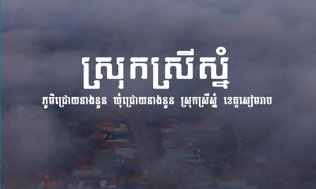 ស្រុកស្រីស្នំ ខេត្តសៀមរាប