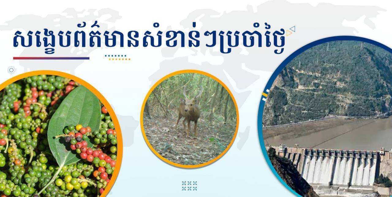 សង្ខេបព័ត៌មានសំខាន់ៗ ថ្ងៃទី២៦ ធ្នូ ២០២៤