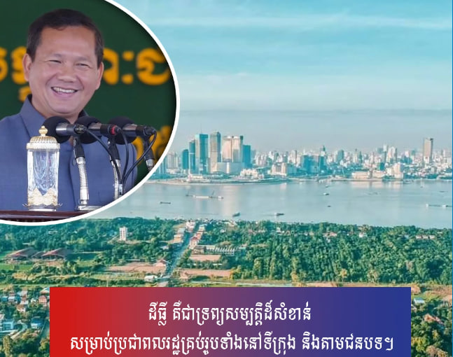 ដីធ្លី គឺជាទ្រព្យសម្បត្តិដ៏សំខាន់ សម្រាប់ប្រជាពលរដ្ឋគ្រប់រូបទាំងនៅទីក្រុង និងតាមជនបទ
