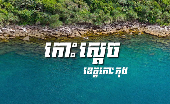 កោះស្តេច ស្រុកគីរីសាគរ ខេត្តកោះកុង