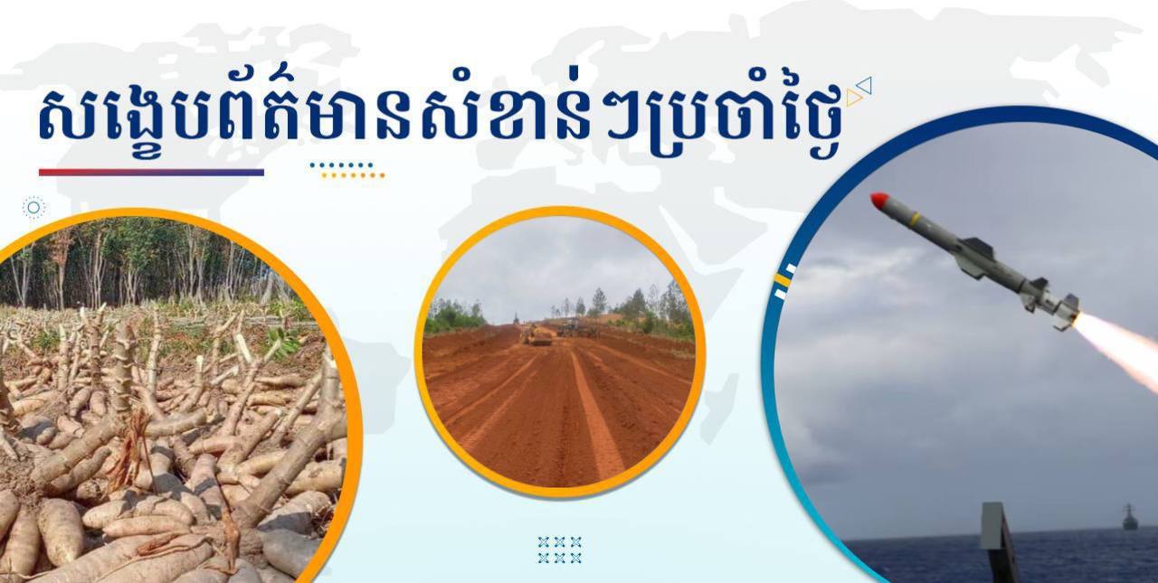 សង្ខេបព័ត៌មានសំខាន់ៗ ថ្ងៃទី២៧ ធ្នូ ២០២៤