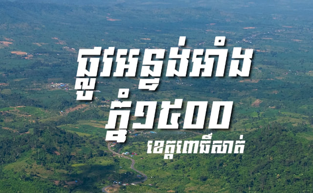 ផ្លូវអន្ទង់អាំង ភ្នំ១៥០០ ខេត្តពោធិ៍សាត់
