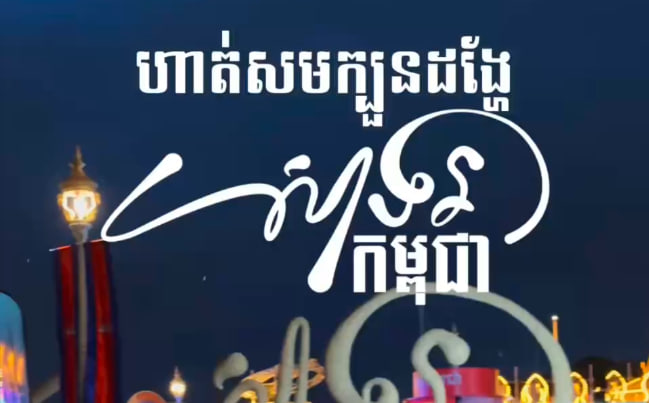 ហាត់សមក្បួនដង្ហែ “សាទរកម្ពុជា” ដែលនឹងប្រព្រឹត្តទៅនាថ្ងៃទី៣១ ខែធ្នូ ឆ្នាំ២០២៤