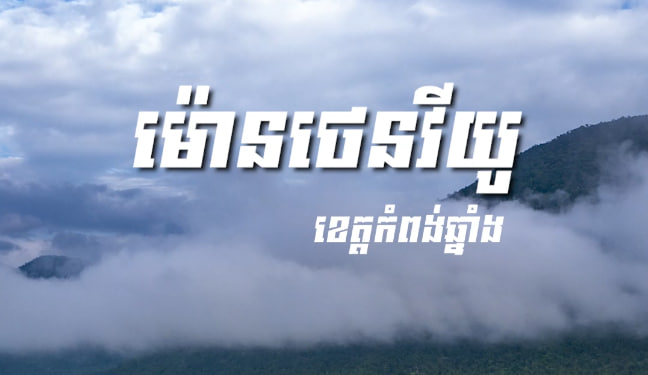 រមណីយដ្ឋាន MountainViewស្រុកទឹកផុស ខេត្តកំពង់ឆ្នាំង