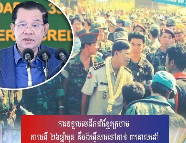 សម្តេចតេជោ៖ ២៦ឆ្នាំមុន ថ្ងៃនេះ ២៩ ធ្នូ ១៩៩៨ មេដឹកនាំខ្មែរក្រហម រួមមាន៖