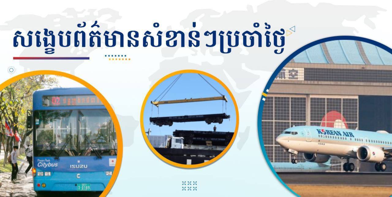 សង្ខេបព័ត៌មានសំខាន់ៗ ថ្ងៃទី៣០ ធ្នូ ២០២៤