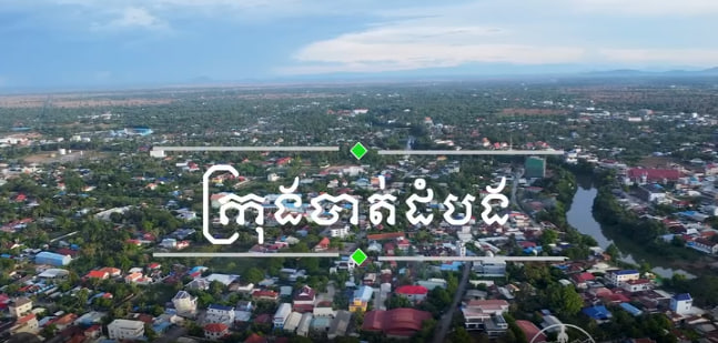 ក្រុងបាត់ដំបង ខេត្តបាត់ដំបង