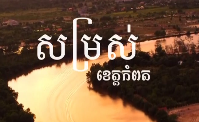 សម្រស់ខេត្តកំពត