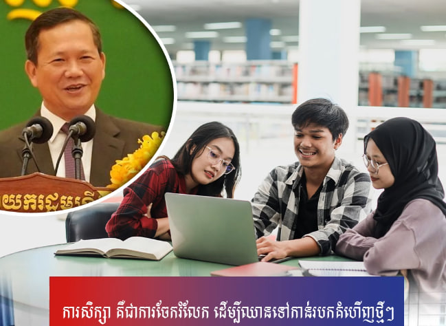 ការសិក្សា គឺជាការចែករំលែក ដើម្បីឈានទៅកាន់របកគំហើញថ្មីៗ