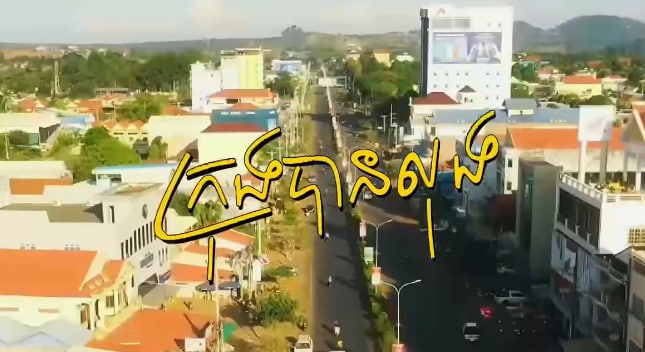 ក្រុងបានលុង ខេត្តរតនគីរី