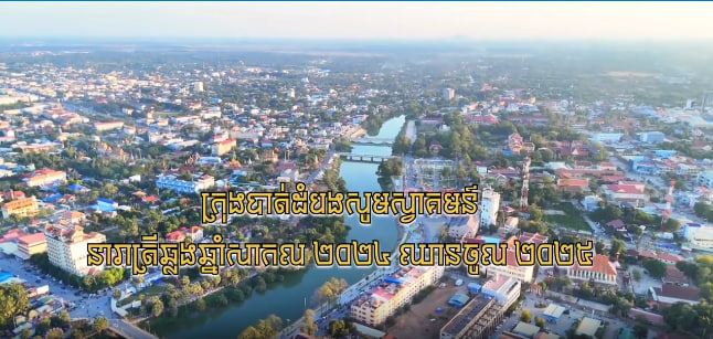 ក្រុងបាត់ដំបងសូមស្វាគមន៍ នារាត្រីឆ្លងឆ្នាំសាកល ២០២៤ ឈានចូល ២០២៥