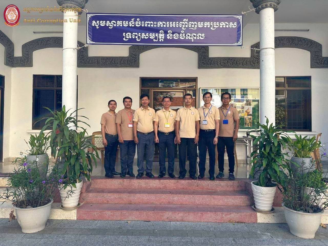 អង្គភាពប្រឆាំងអំពើពុករលួយ ៖ លឿនជាងការគ្រោងទុក ក្រសួង-ស្ថាប័ន និង ខេត្តមួយចំនួន បានបញ្ចប់ការប្រកាសទ្រព្យសម្បត្តិ និងបំណុល ១០០ភាគរយ
