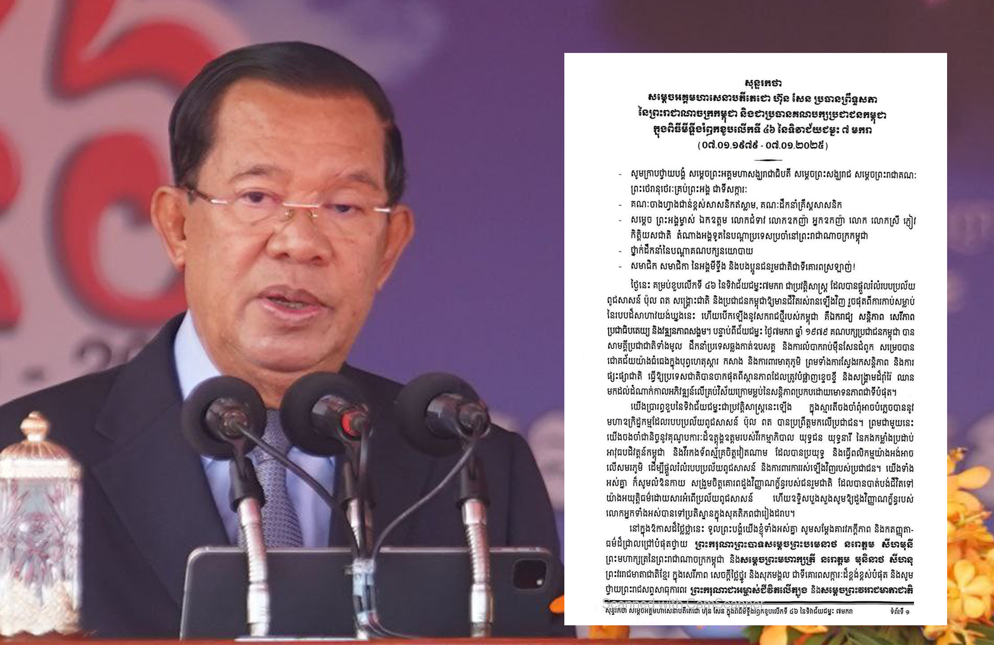 សុន្ទរកថាសម្តេចអគ្គមហាសេនាបតីតេជោ ហ៊ុន សែន ប្រធានព្រឹទ្ធសភានៃព្រះរាជាណាចក្រកម្ពុជា និងជាប្រធាន​គណបក្សប្រជាជនកម្ពុជា ក្នុងពិធីមីទ្ទីងរំព្ញកលើកទី៤៦ នៃទិវាជ័យជម្នះ ៧មករា