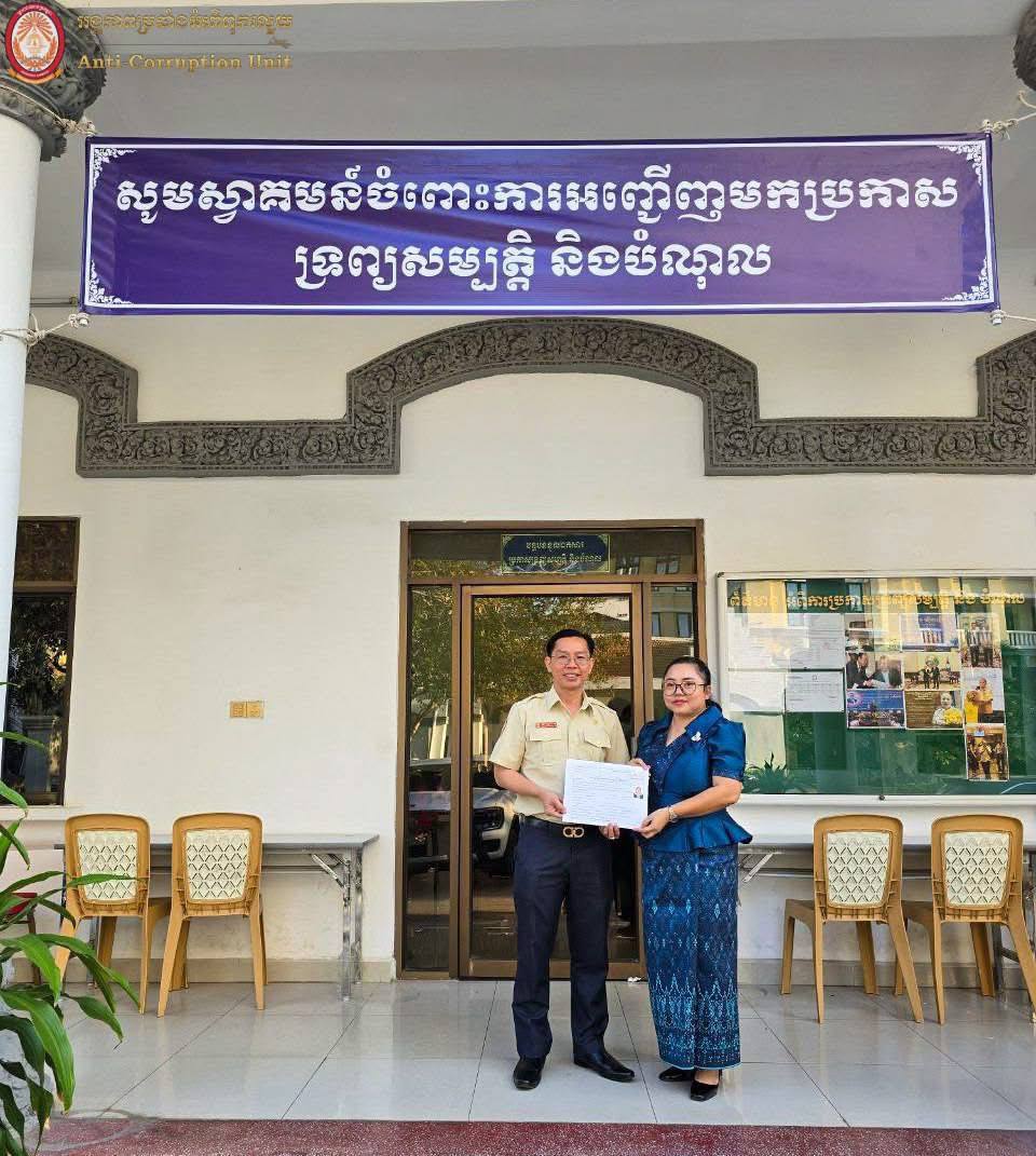 អង្គភាពប្រឆាំងអំពើពុករលួយ ៖ ការប្រកាសទ្រព្យសម្បត្តិ និងបំណុលរៀងរាល់ ២ឆ្នាំម្តង ចាប់ពីដើមខែមករា ដោយមិនឱ្យហួសថ្ងៃ៣១ ខែមករា ឆ្នាំ២០២៥