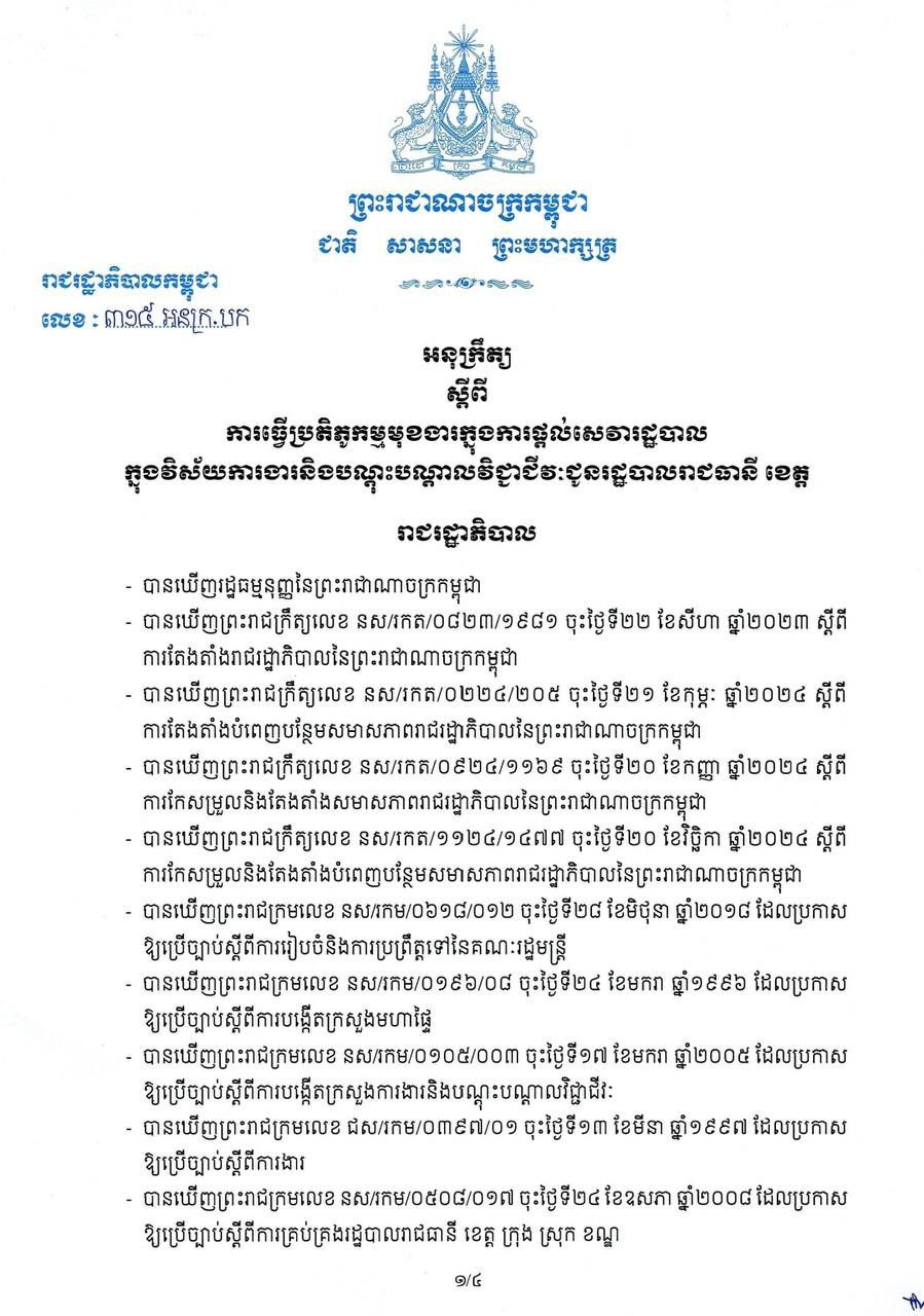 រាជរដ្ឋាភិបាល ចេញ អនុក្រឹត្យ ស្តីពី ការធ្វើប្រតិភូកម្មមុខងារក្នុងការផ្តល់សេវារដ្ឋបាល ក្នុងវិស័យការងារនិងបណ្តុះបណ្តាលវិជ្ជាជីវៈជូនរដ្ឋបាលរាជធានី ខេត្ត