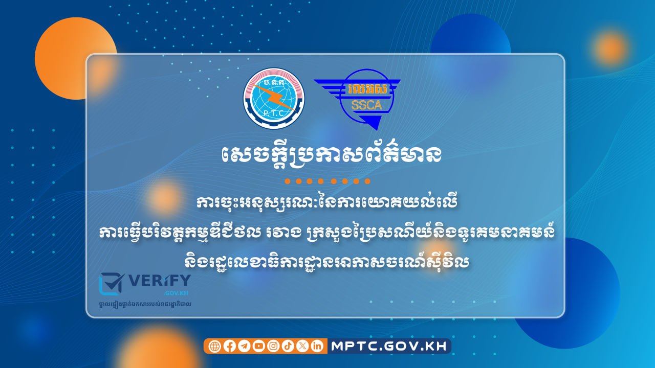 ក្រសួងប្រៃសណីយ៍និងទូរគមនាគមន៍ និងរដ្ឋលេខាធិការដ្ឋានអាកាសចរណ៍ស៊ីវិលចុះអនុស្សរណៈនៃការយោគយល់លើការធ្វើបរិវត្តកម្មឌីជីថលរវាង