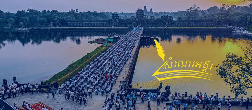 ការប្រកួតសរសេរតាមអានថ្នាក់ជាតិ «សំណេរអង្គរ» លើកទី២នៅមុខប្រាសាទអង្គរ នៅថ្ងៃអាទិត្យខាងមុខ