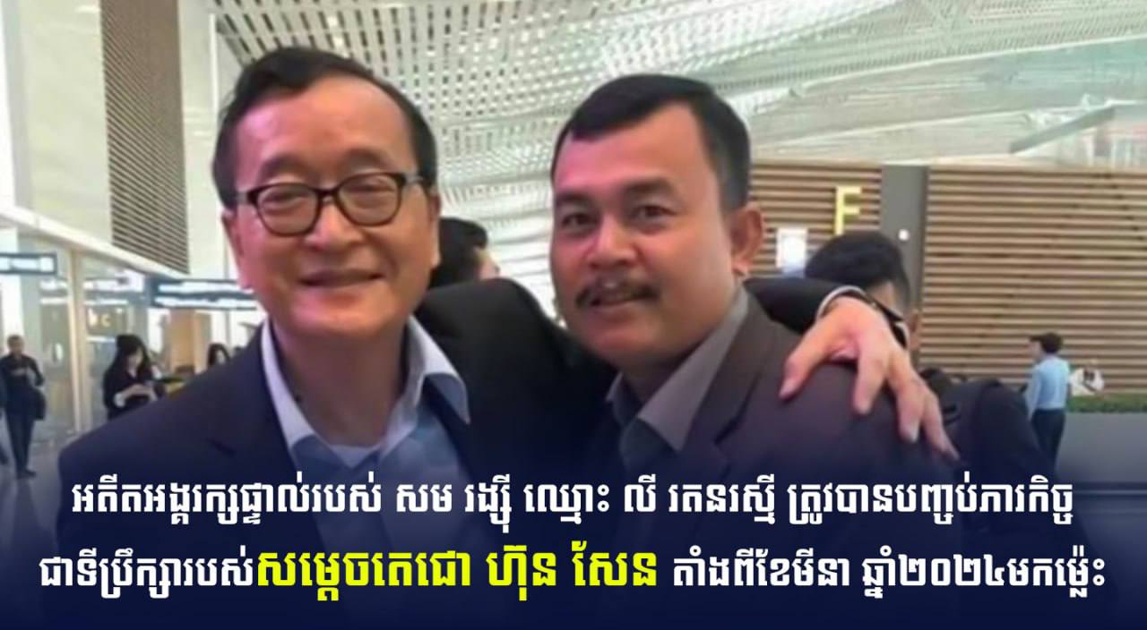 អតីតអង្គរក្សផ្ទាល់របស់ សម រង្ស៊ី ឈ្មោះ លី រតនរស្មី ត្រូវបានបញ្ចប់ភារកិច្ចជាទីប្រឹក្សារបស់សម្តេចតេជោ ហ៊ុន សែន តាំងពីខែមីនា ឆ្នាំ២០២៤មកម៉្លេះ